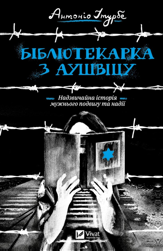 «Бібліотекарка з Аушвіцу» Антоніо Ітурбе