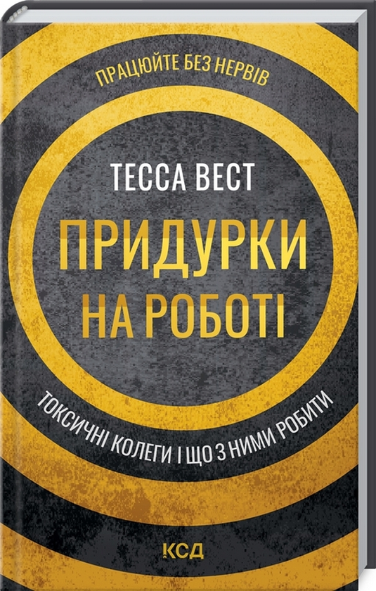 «Придурки на роботі. Токсичні колеги і що з ними робити» Тесса Вест