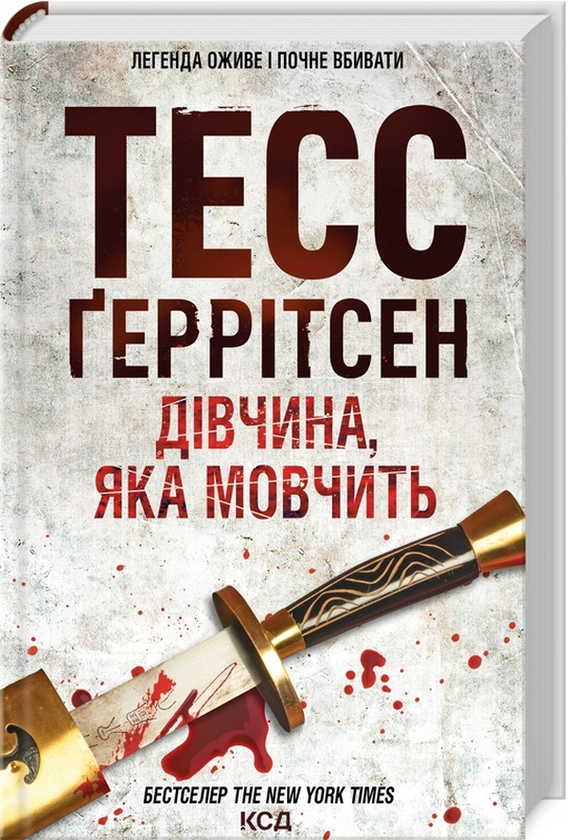 «Дівчина, яка мовчить» Тесс Ґеррітсен