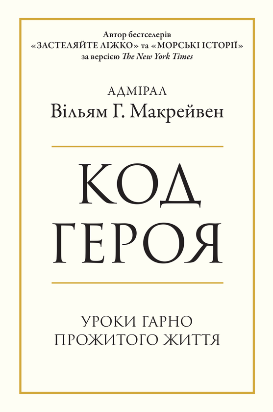 «Код героя. Уроки гарно прожитого життя» Вільям Макрейвен