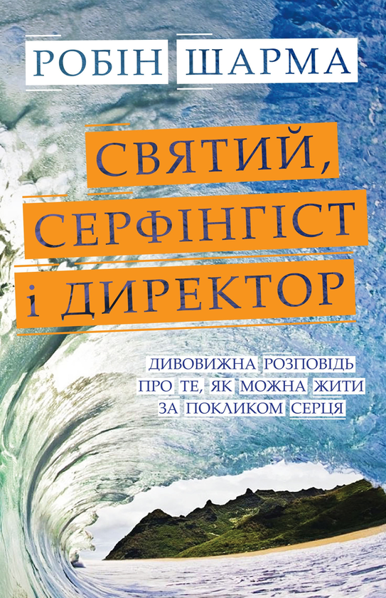 «Святий, Cерфінгіст і Директор. Дивовижна розповідь про те, як можна жити за покликом серця» Робін Шарма