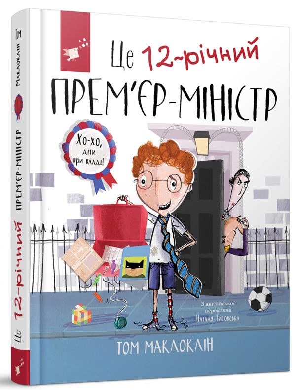 «Це 12-річний прем`єр-міністр» Том Маклафлін