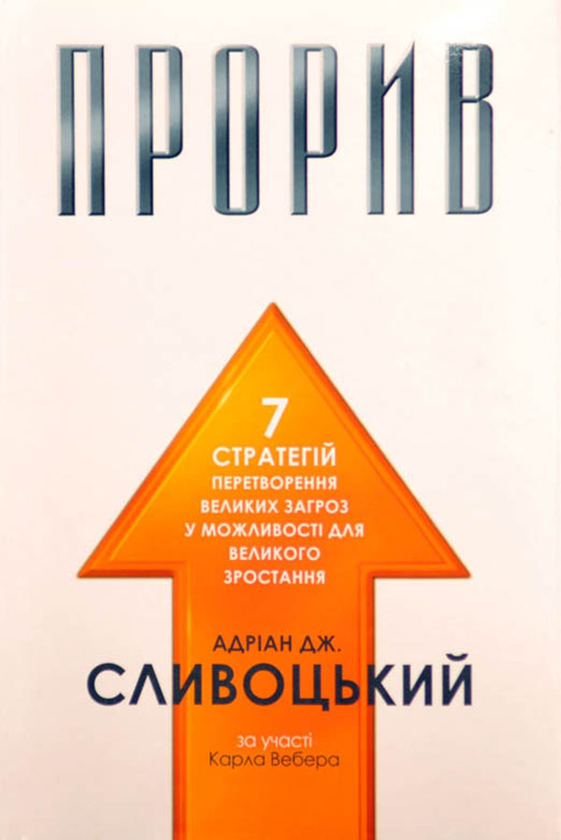 «Прорив» Адріан Сливоцький