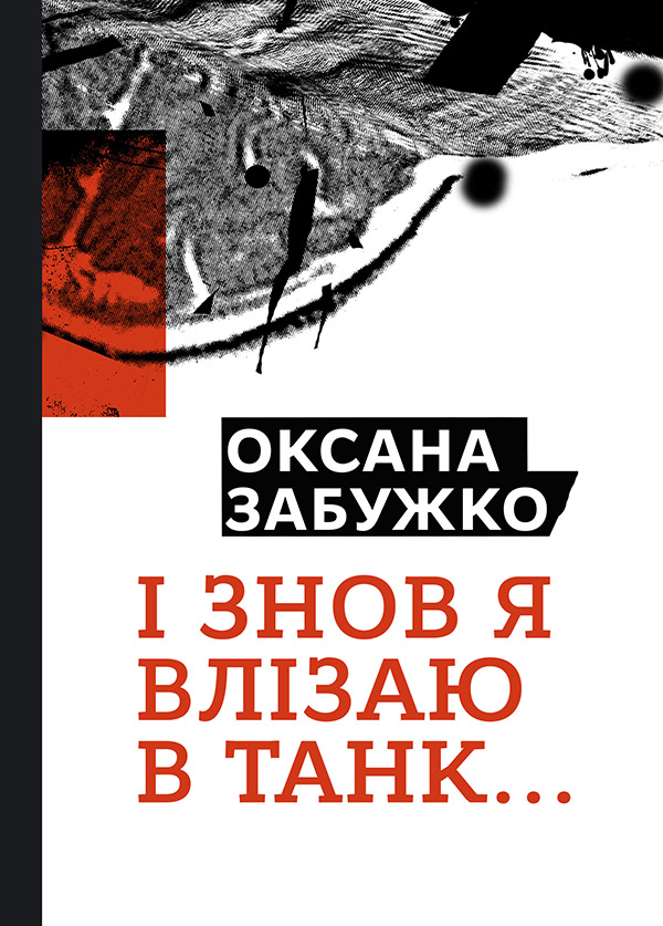 «І знову я влізаю в танк…» Оксана Забужко