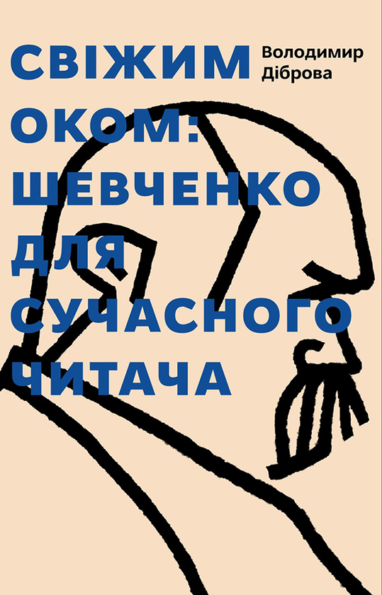 «Свіжим оком. Тарас Шевченко для сучасного читача» Володимир Діброва