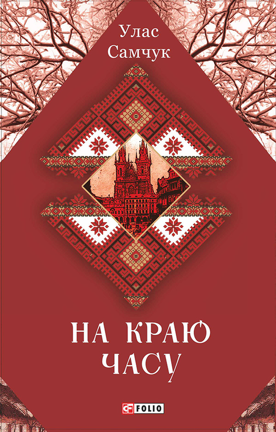 «На краю часу» Улас Самчук