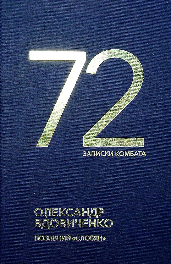 «72. Записки комбата» Олександр Вдовиченко