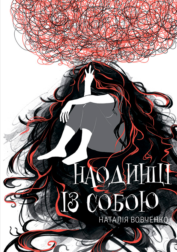 «Наодинці із собою» Наталя Вовченко