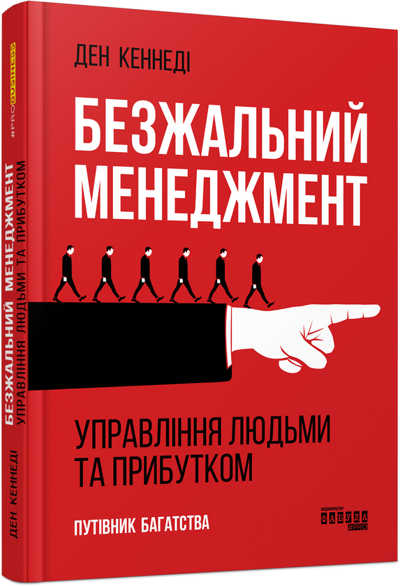 «Безжальний менеджмент. Управління людьми та прибутком» Ден С. Кеннеді