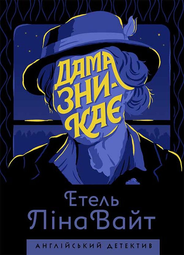 «Дама зникає» Етель Ліна Уайт