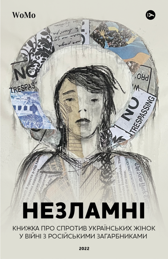 «НЕЗЛАМНІ. Книжка про спротив українських жінок у війні з російськими загарбниками»