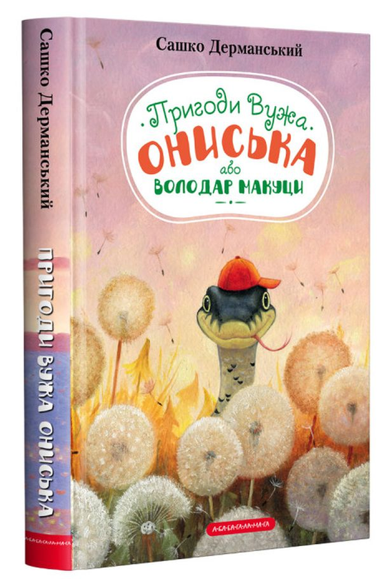 «Пригоди вужа Ониська» Сашко Дерманський