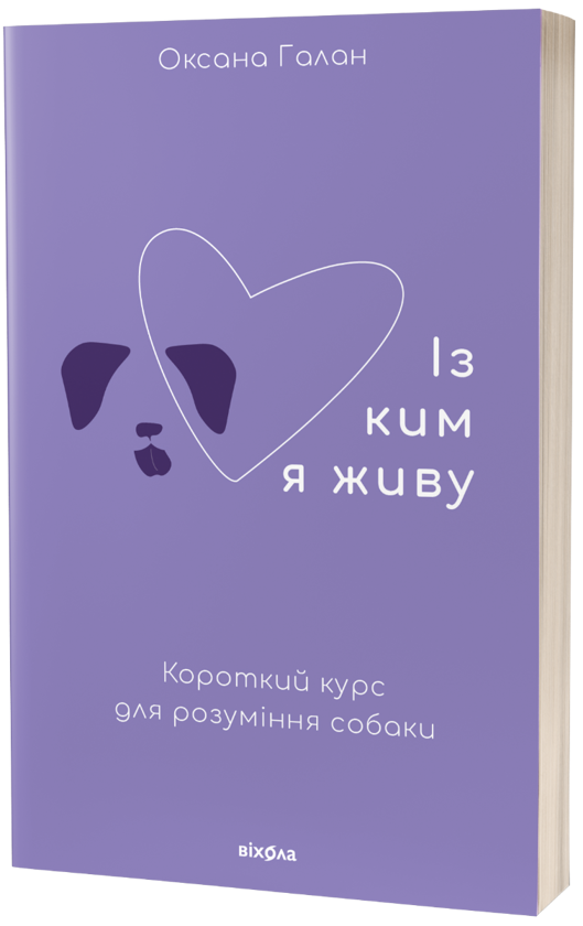 «Із ким я живу. Короткий курс для розуміння собаки» Оксана Галан