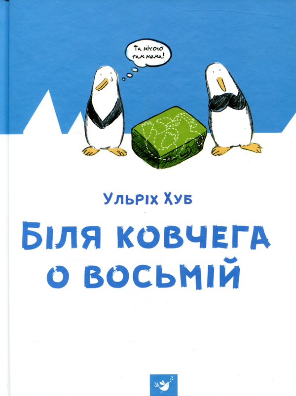 «Біля ковчега о восьмій» Ульріх Хуб