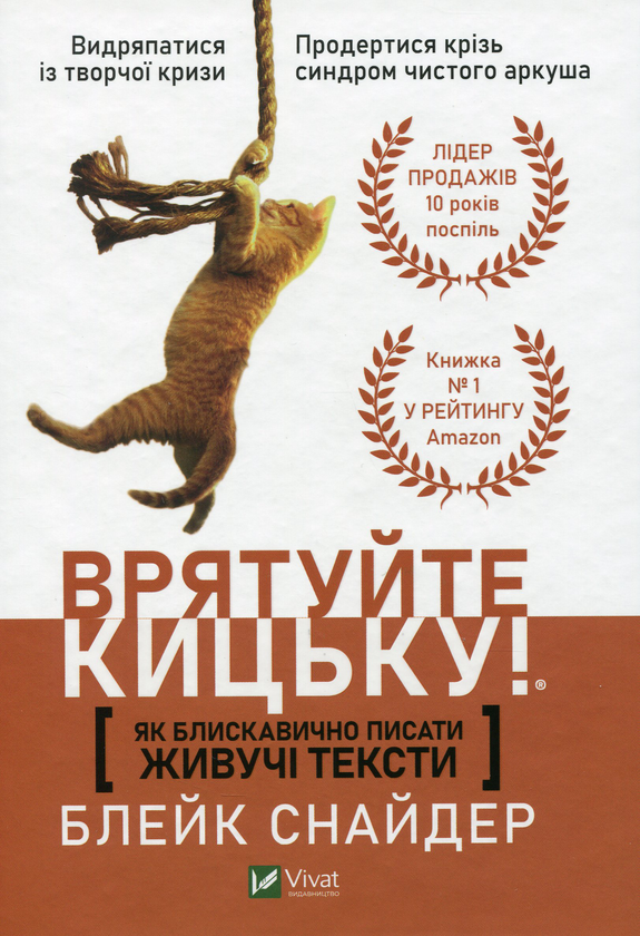 «Як блискавично писати живучі тексти. Врятуйте кицьку!» Блейк Снайдер