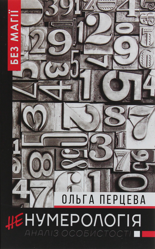 «неНумерологія. Аналіз особистості» Ольга Перцева