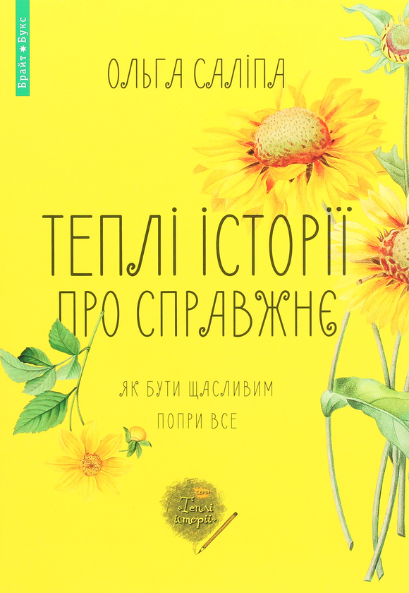 «Теплі історії про справжнє. Як бути щасливим попри все» Ольга Саліпа