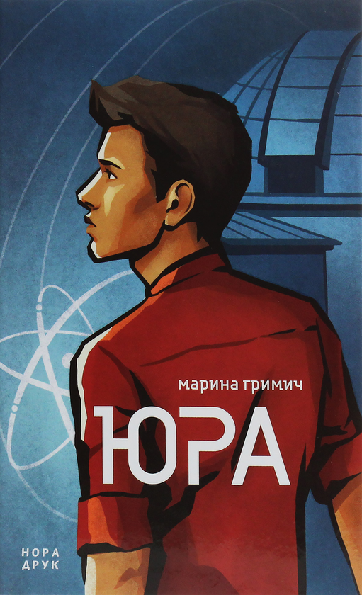 «Юра» Марина Гримич