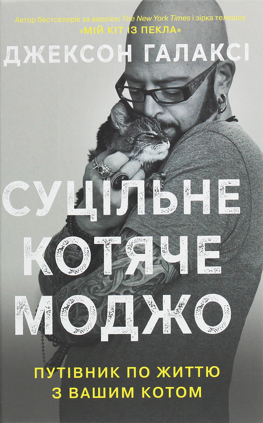 «Суцільне котяче моджо. Путівник по життю з вашим котом» Джексон Галаксі