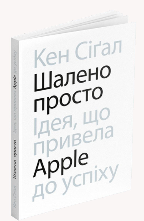 «Шалено просто. Ідея, що привела Apple до успіху» Кен Сігал