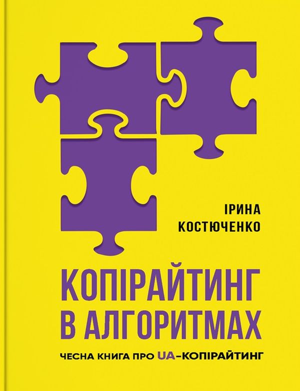 «Копірайтинг в алгоритмах» Ірина Костюченко