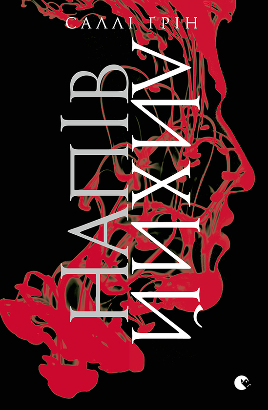 «Напівлихий» Саллі Ґрін