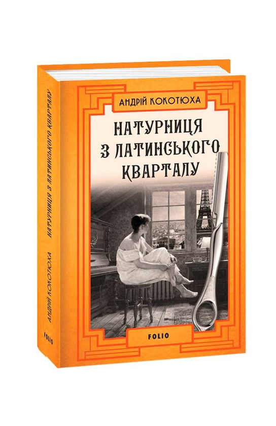 «Натурниця з Латинського кварталу» Андрій Кокотюха