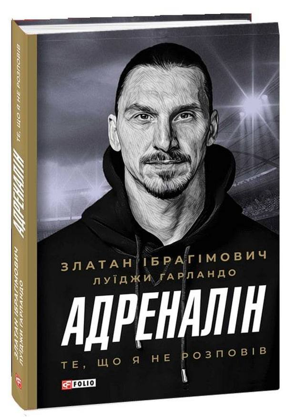 «Адреналін. Те, що я не розповів» Златан Ібрагімович, Луїджі Гарландо