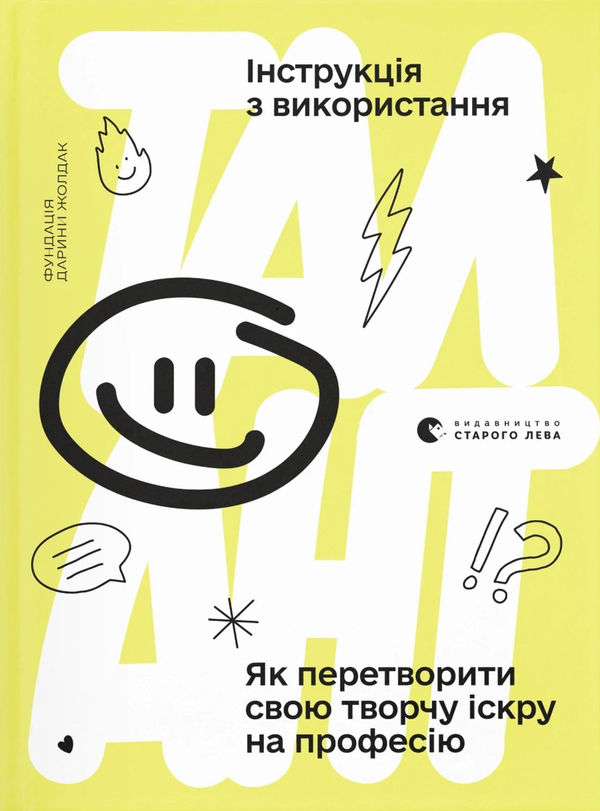 «Талант. Інструкція з використання»