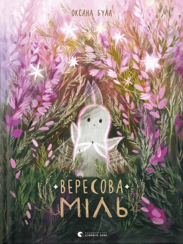«Вересова Міль» Оксана Була