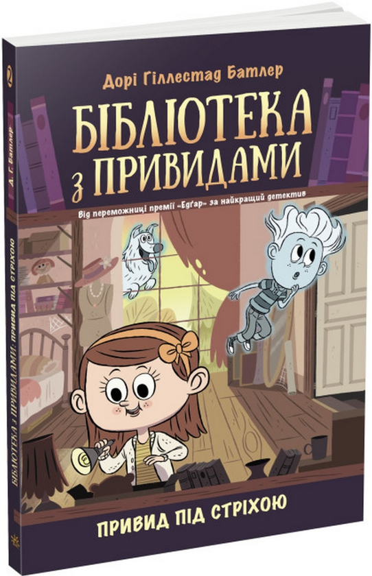 «Бібліотека з привидами. Книга 2. Привид під стріхою» Дорі Гіллестад Батлер