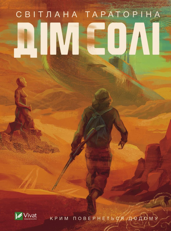 «Дім солі» Світлана Тараторіна