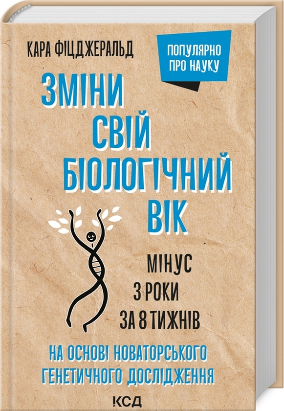 «Зміни свій біологічний вік. Мінус 3 роки за 8 тижнів» Кара Фіцджеральд