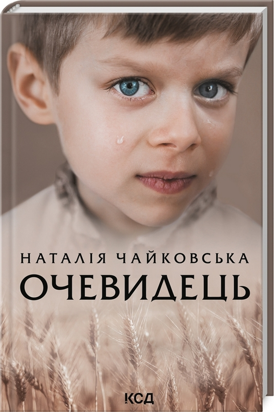 «Очевидець» Наталія Чайковська