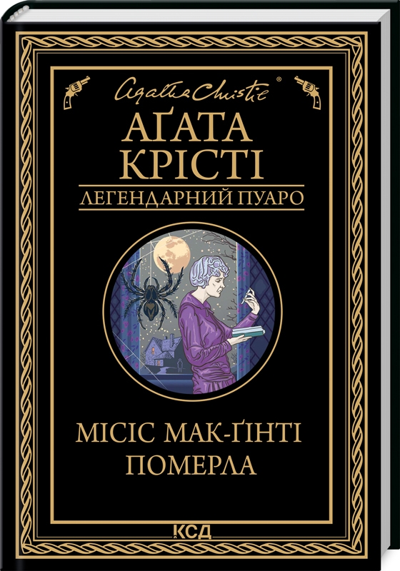 «Місіс Мак-Ґінті померла» Агата Крісті