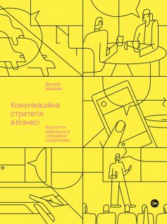 «Комунікаційна стратегія в бізнесі. Як досягти максимуму в спілкуванні з аудиторією» Вікторія Берещак
