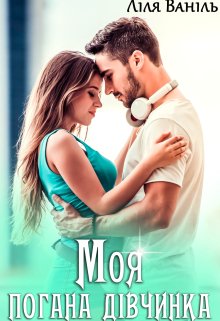 «Моя погана дівчинка» Ліля Ваніль