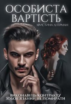 «Особиста вартість» Христина Лі Герман