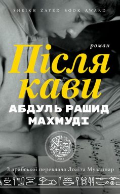 «Після кави» Абдуль Рашид Махмуді