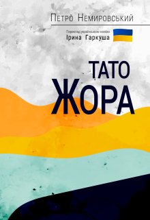 «Тато Жора» Петро Немировський