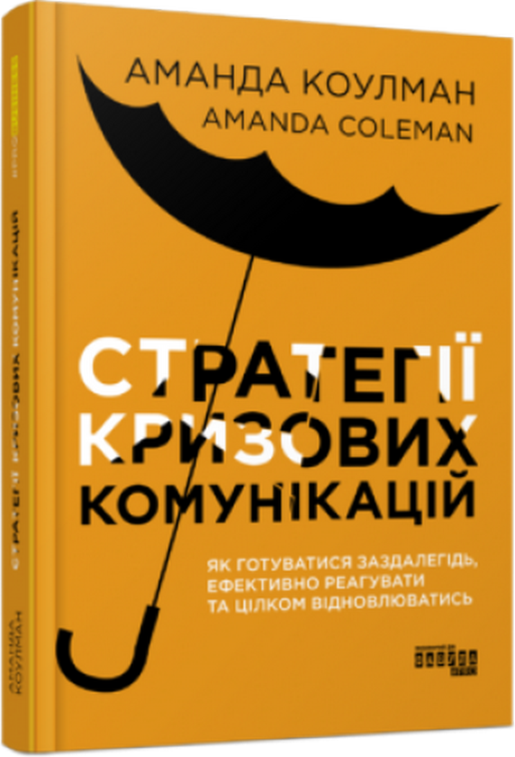 «Стратегії кризових комунікацій» Аманда Коулман