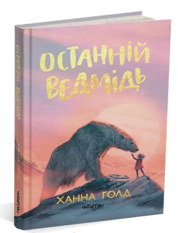 «Останній ведмідь» Ханна Голд