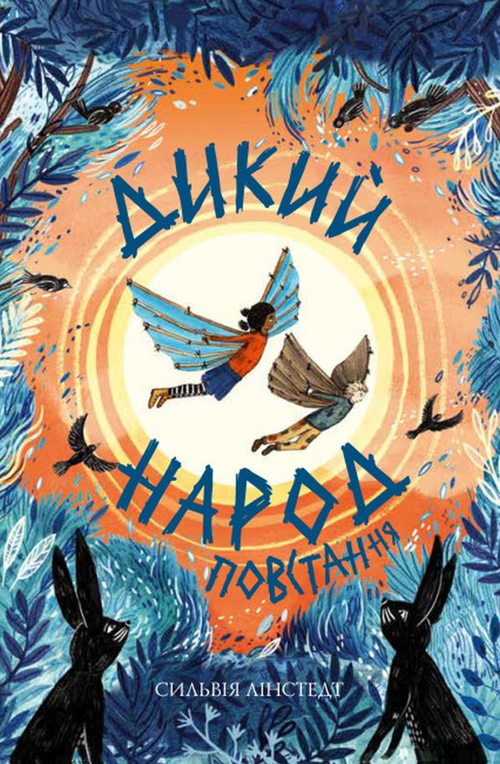 «Дикий Народ. Повстання. Книга 2» Сильвія Лінстедт