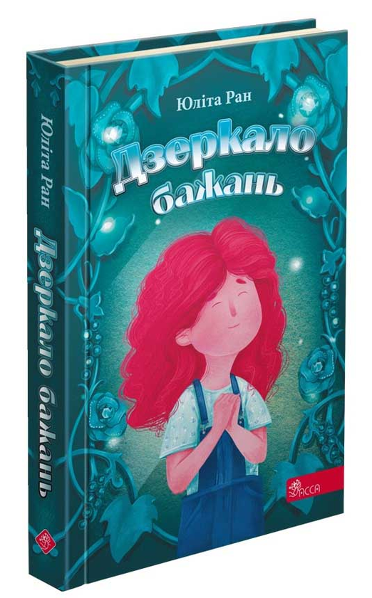 «Дзеркало бажань» Юліта Ран