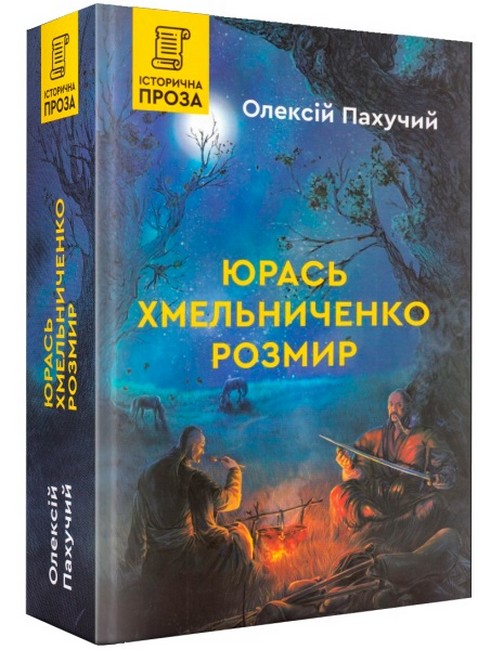 «Юрась Хмельниченко. Розмир. Книга 2» Олексій Пахучий