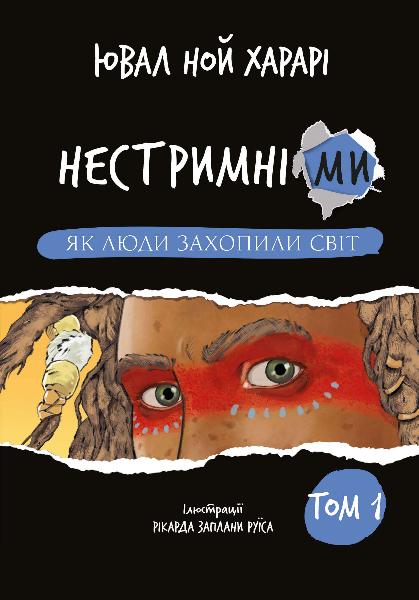 «Нестримні ми. Том 1. Як люди захопили світ» Ювал Ной Харарі