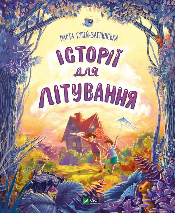 «Історії для літування» Марта Гулей-Заглинська