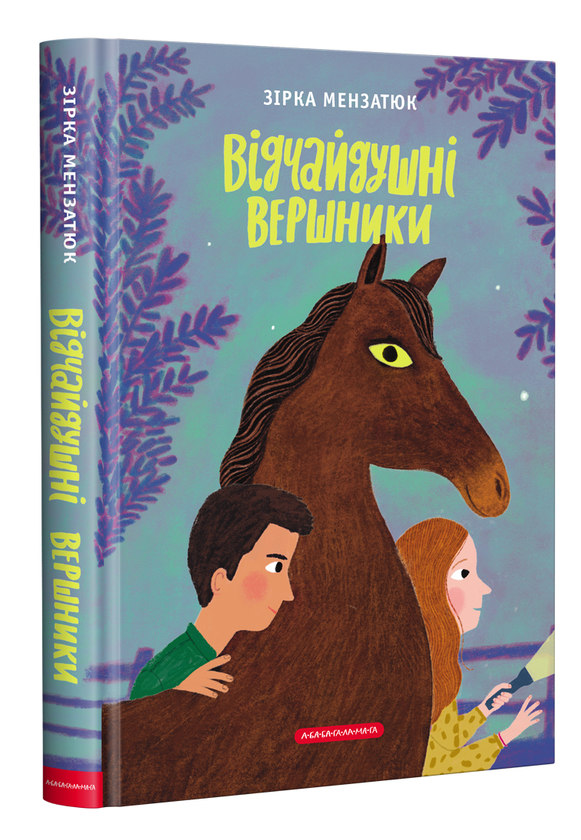 «Відчайдушні вершники» Зірка Мензатюк