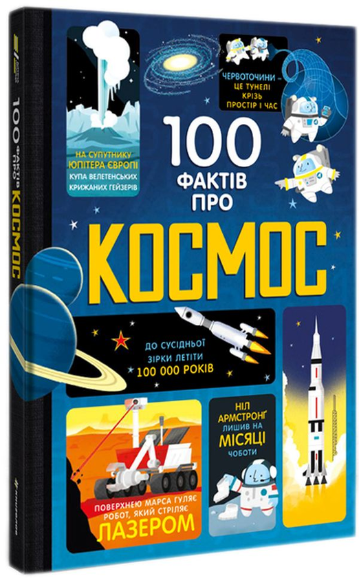 «100 фактів про космос» Алекс Фріт, Джером Мартін, Еліс Джеймс