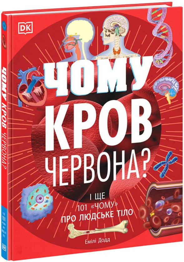 «Чому кров червона? І ще 101 чому про людське тіло» Емілі Додд